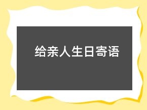 給親人生日寄語(yǔ)