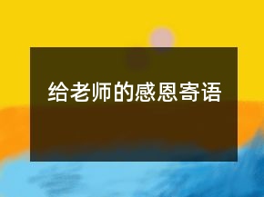 給老師的感恩寄語