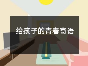 給孩子的青春寄語