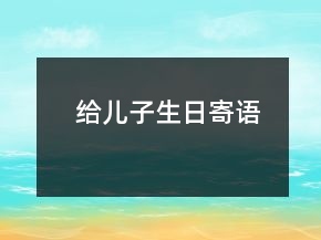 給兒子生日寄語