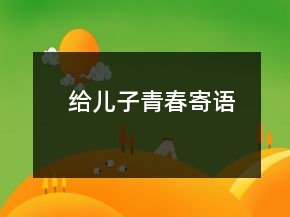 給兒子青春寄語(yǔ)