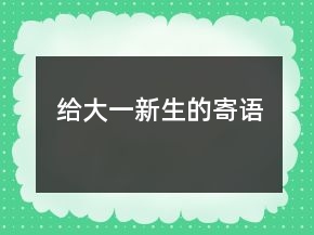 給大一新生的寄語(yǔ)