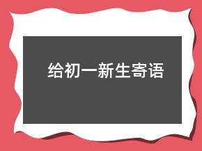 給初一新生寄語