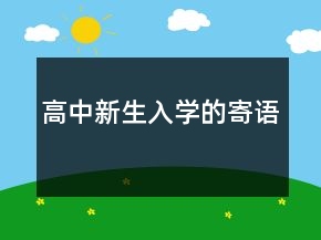 高中新生入學的寄語