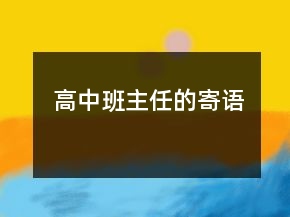 高中班主任的寄語(yǔ)