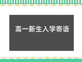 高一新生入學寄語