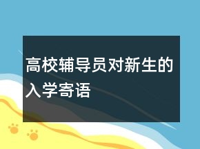 高校輔導(dǎo)員對新生的入學(xué)寄語