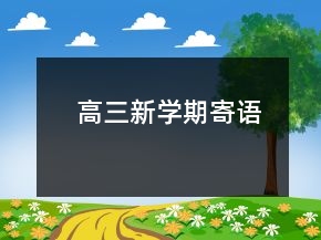 高三新學(xué)期寄語(yǔ)