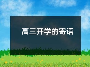 高三開學(xué)的寄語