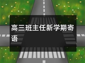 高三班主任新學期寄語