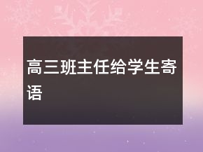 高三班主任給學(xué)生寄語(yǔ)