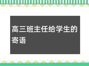 高三班主任給學(xué)生的寄語