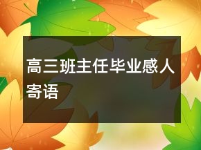 高三班主任畢業(yè)感人寄語