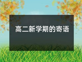 高二新學(xué)期的寄語(yǔ)