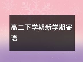 高二下學(xué)期新學(xué)期寄語(yǔ)