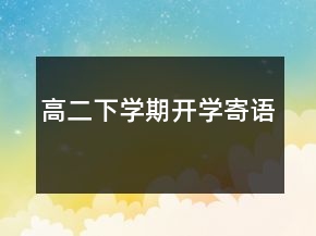 高二下學期開學寄語