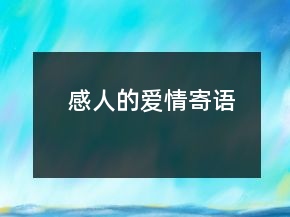 感人的愛情寄語(yǔ)