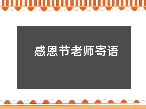 感恩節(jié)老師寄語(yǔ)