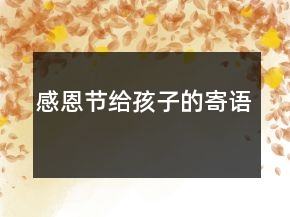 感恩節(jié)給孩子的寄語