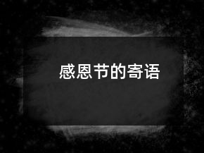 感恩節(jié)的寄語