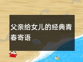 父親給女兒的經(jīng)典青春寄語(yǔ)