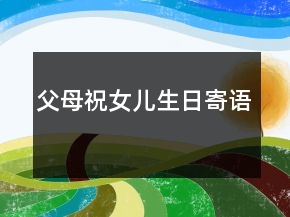 父母祝女兒生日寄語