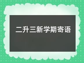 二升三新學期寄語