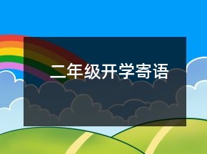 二年級開學寄語