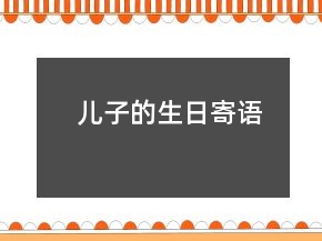 兒子的生日寄語(yǔ)