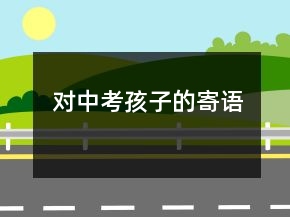 對中考孩子的寄語