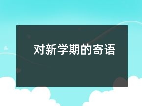 對新學(xué)期的寄語