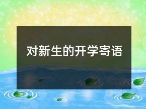對(duì)新生的開學(xué)寄語(yǔ)