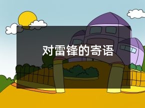 對(duì)雷鋒的寄語(yǔ)