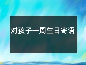 對孩子一周生日寄語