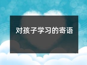 對孩子學(xué)習(xí)的寄語