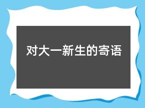 對大一新生的寄語