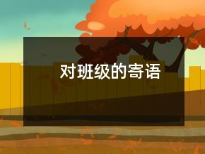 對班級的寄語