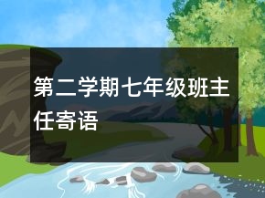 第二學(xué)期七年級(jí)班主任寄語(yǔ)