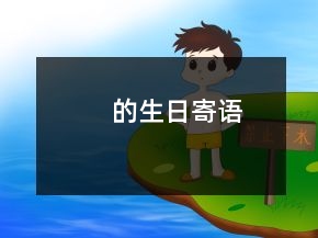 的生日寄語