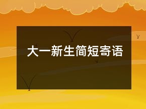 大一新生簡短寄語