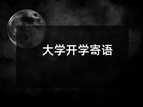 大學(xué)開學(xué)寄語