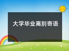 大學(xué)畢業(yè)離別寄語