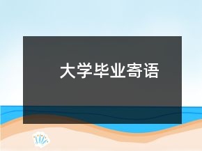 大學(xué)畢業(yè)寄語