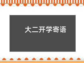 大二開(kāi)學(xué)寄語(yǔ)