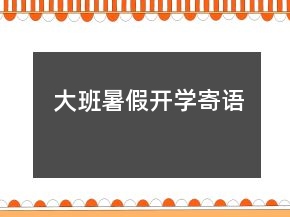 大班暑假開學寄語