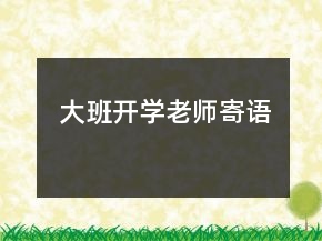 大班開學(xué)老師寄語