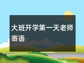 大班開(kāi)學(xué)第一天老師寄語(yǔ)