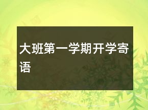 大班第一學(xué)期開學(xué)寄語