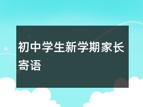 初中學(xué)生新學(xué)期家長寄語