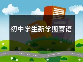 初中學生新學期寄語